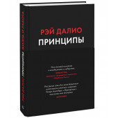 Рэй Далио: Принципы. Жизнь и работа