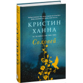 Ханна Кристин: Соловей