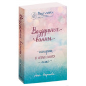 Кирьянова Анна Валентиновна: Воздушные ванны. Истории, от которых дышится легко