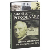 Рокфеллер Джон Дэвисон: Мемуары миллиардера. Как я нажил 500 000 000 $