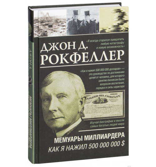 Рокфеллер Джон Дэвисон: Мемуары миллиардера. Как я нажил 500 000 000 $