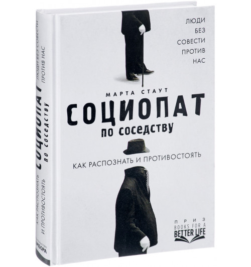 Стаут Марта: Социопат по соседству. Люди без совести против нас. Как распознать и противостоять