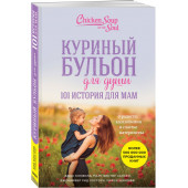 ДжекКенфилд: Куриный бульон для души. 101 история для мам. О радости, вдохновении и счастье материнства