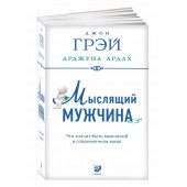 Ардах Арджуна, Грэй Джон: Мыслящий мужчина. Что значит быть мужчиной в современном мире