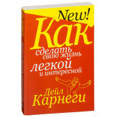 Дейл Карнеги: Как сделать свою жизнь легкой и интересной