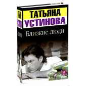 Устинова Татьяна Витальевна: Близкие люди