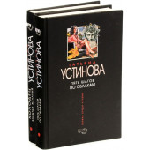 Татьяна Витальевна Устинова: Колодец забытых желаний. Пять шагов по облакам (комплект из 2 книг)