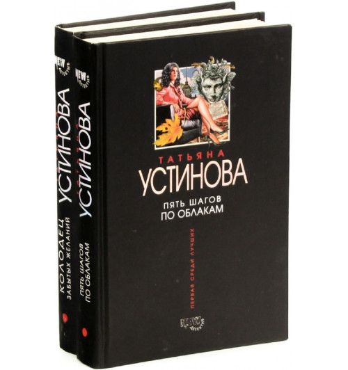 Татьяна Витальевна Устинова: Колодец забытых желаний. Пять шагов по облакам (комплект из 2 книг)