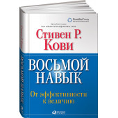 Кови Стивен: Восьмой навык. От эффективности к величию