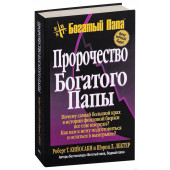 Роберт Кийосаки: Пророчество богатого папы