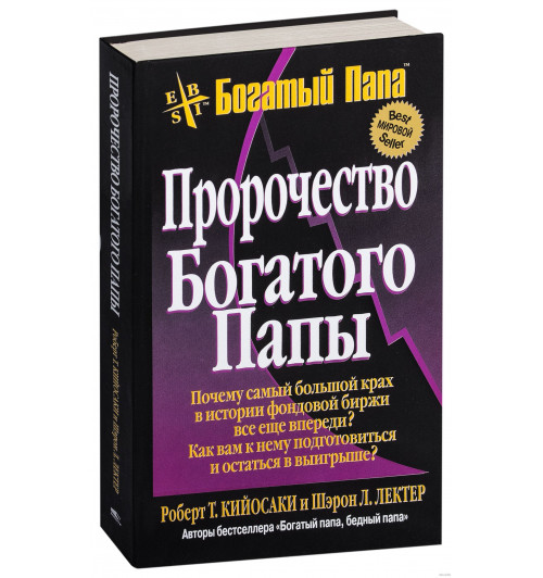 Роберт Кийосаки: Пророчество богатого папы