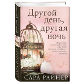 Райнер Сара: Другой день, другая ночь