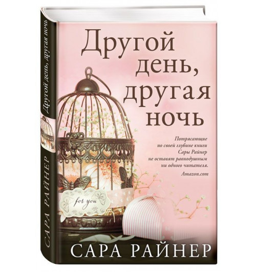 Райнер Сара: Другой день, другая ночь