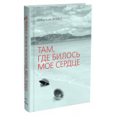 Фолкс Себастьян: Там, где билось мое сердце