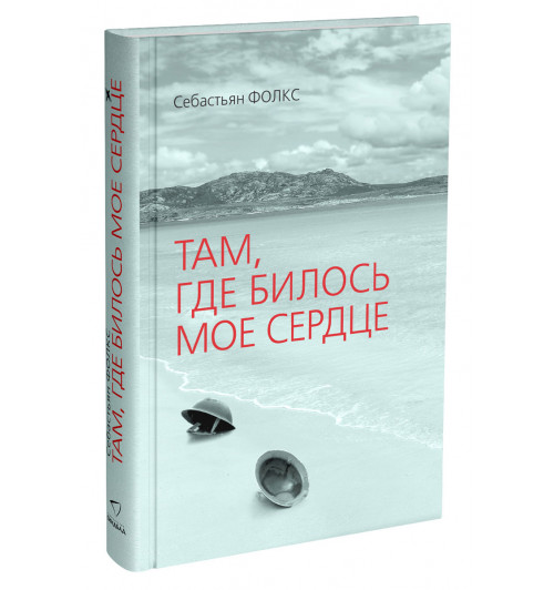 Фолкс Себастьян: Там, где билось мое сердце