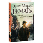 Мария Ремарк: Земля обетованная