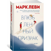 Леви Марк: Влюбленный призрак