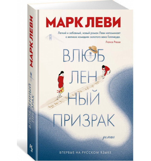 Леви Марк: Влюбленный призрак