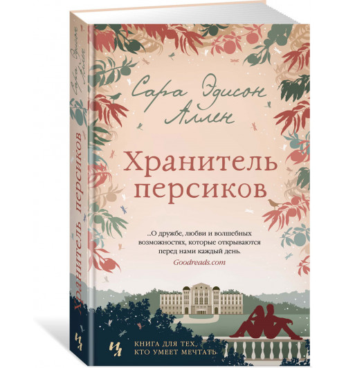 Аллен Сара Эдисон: Хранитель персиков (М)