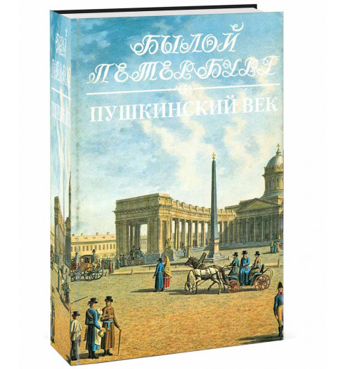 Гордин Аркадий Моисеевич, Гордин Михаил Аркадьевич: Пушкинский век. Панорама столичной жизни. Книга 2