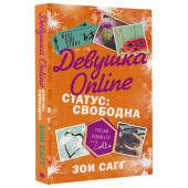 Сагг Зои: Девушка Online. Статус. Свободна