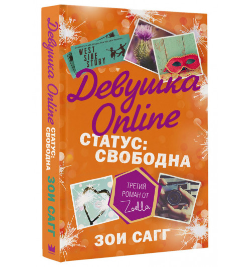 Сагг Зои: Девушка Online. Статус. Свободна