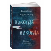 Таррин Фишер, Гувер Колин: Никогда Никогда. Не прекращай любить. Часть 2