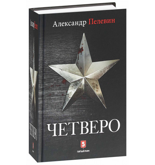 Пелевин Александр Сергеевич: Четверо