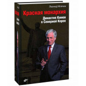 Млечин Леонид Михайлович: Красная монархия. Династия Кимов в Северной Корее