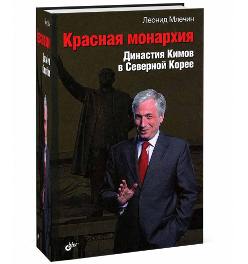 Млечин Леонид Михайлович: Красная монархия. Династия Кимов в Северной Корее