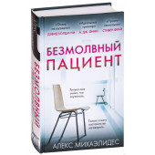 Алекс Михаэлидес: Безмолвный пациент (Т)