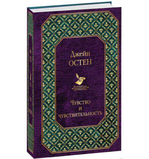 Остен Джейн: Чувство и чувствительность