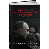 Стоун Оливер: Интервью с Владимиром Путиным