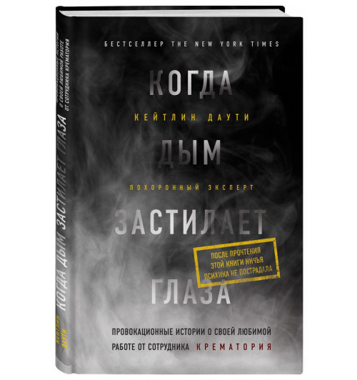 Даути Кейтлин: Когда дым застилает глаза. Провокационные истории о своей любимой работе от сотрудника крематория