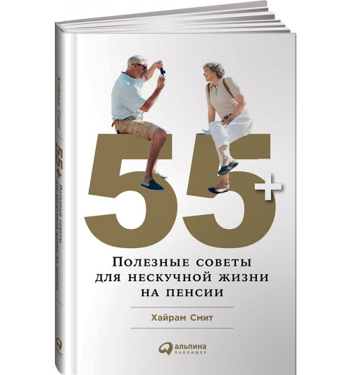 Смит Хайрам: 55+. Полезные советы для нескучной жизни на пенсии