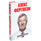 Фергюсон Алекс: Алекс Фергюсон. Автобиография