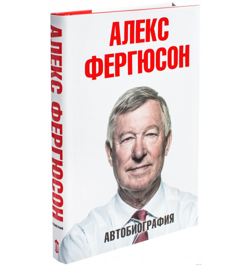 Фергюсон Алекс: Алекс Фергюсон. Автобиография