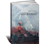 Рэнд Айн: Мы живые