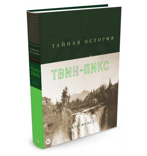  Фрост Марк: Тайная история Твин-Пикс