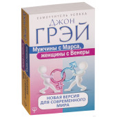 Грэй Джон: Мужчины с Марса, женщины с Венеры. Новая версия для современного мира