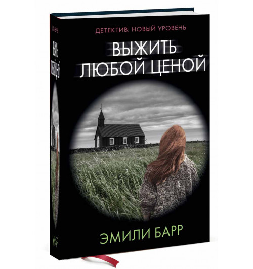 Барр Эмили: Выжить любой ценой