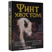 Стивен кинг, Дуглас Клегг: Финт хвостом (2126)