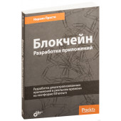 Нараян Прасти: Блокчейн. Разработка приложений