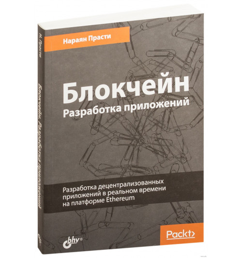 Нараян Прасти: Блокчейн. Разработка приложений