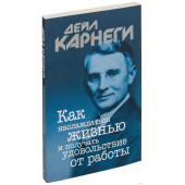 Дейл Карнеги: Как наслаждаться жизнью и получать удовольствие от работы