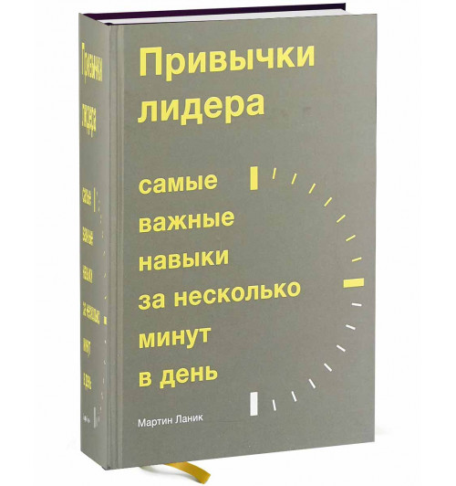 Ланик Мартин: Привычки лидера. Самые важные навыки за несколько минут в день