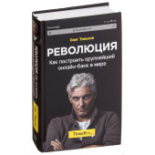 Олег Тиньков: Революция. Как построить крупнейший онлайн-банк в мире