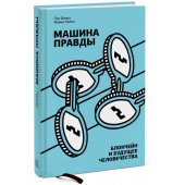 Винья Пол, Кейси Майкл: Машина правды. Блокчейн и будущее человечества