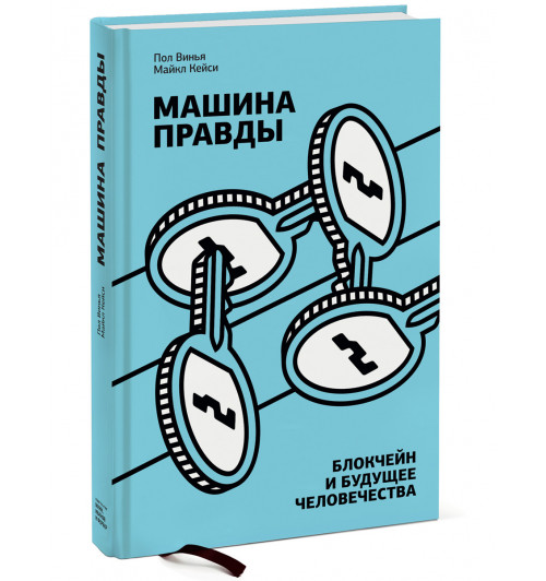 Винья Пол, Кейси Майкл: Машина правды. Блокчейн и будущее человечества