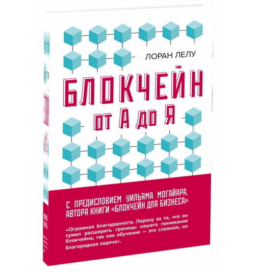 Лелу Лоран: Блокчейн от А до Я. Все о технологии десятилетия